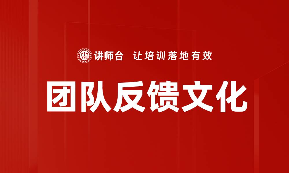 文章团队反馈文化的缩略图