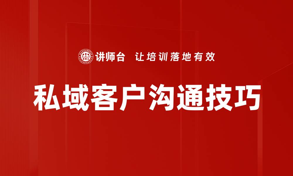 文章私域客户沟通技巧的缩略图