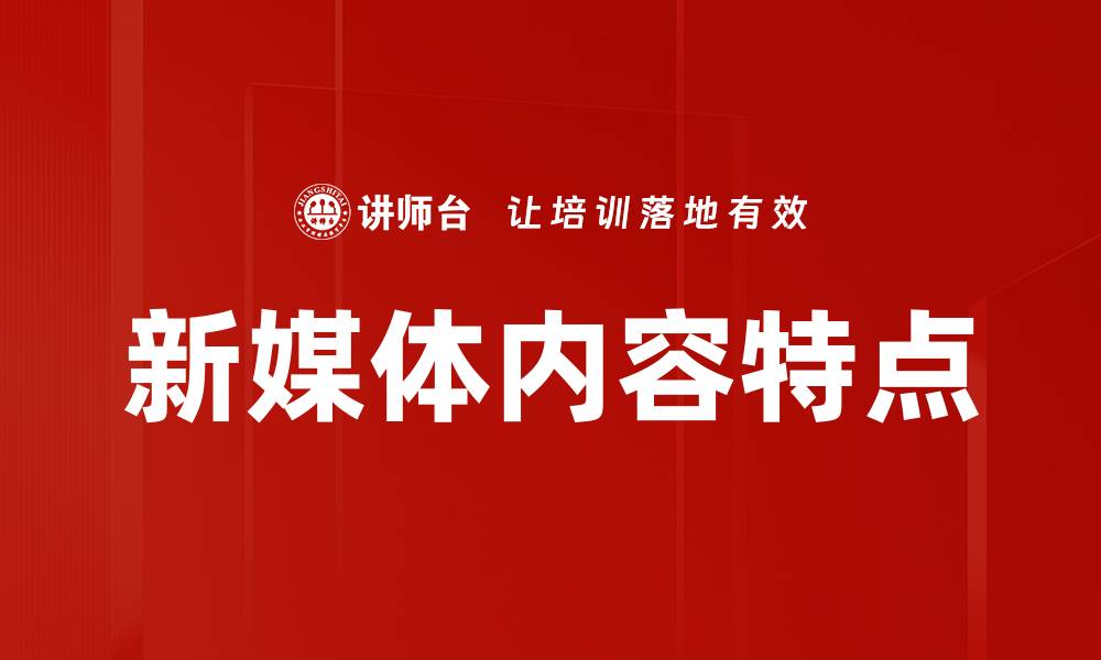文章新媒体内容特点的缩略图
