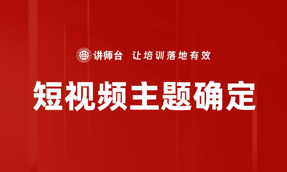 文章短视频主题确定的缩略图