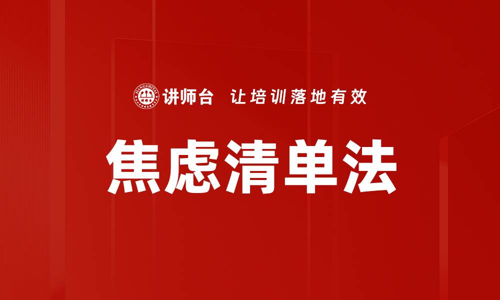 焦虑清单法