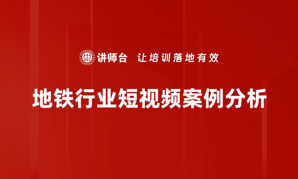 地铁行业短视频案例分析