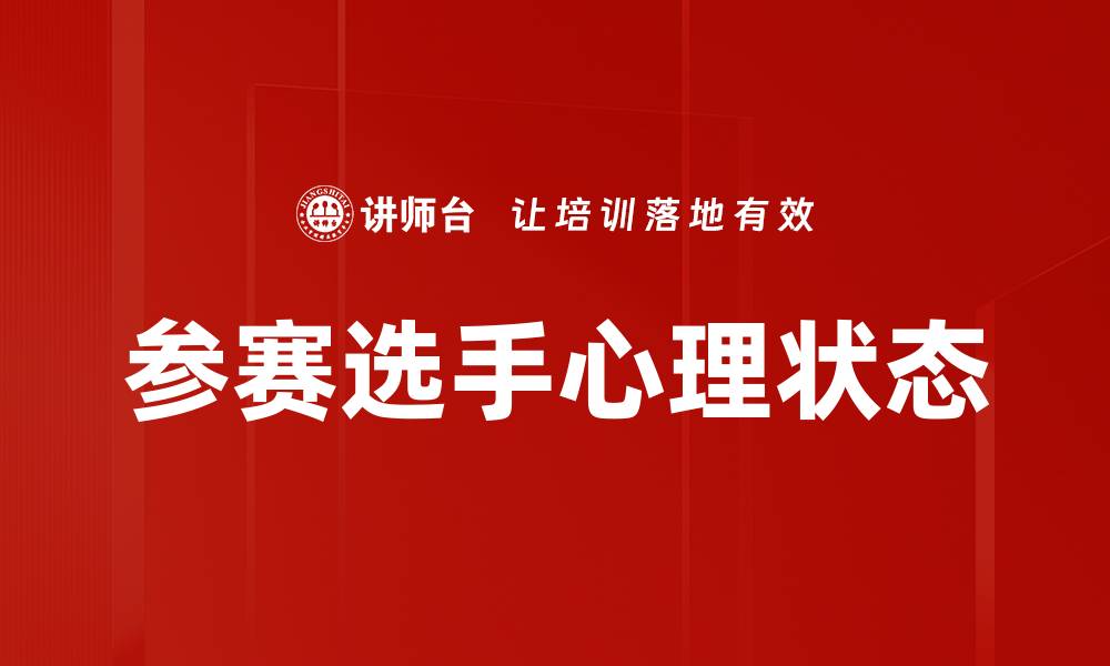文章参赛选手心理状态的缩略图