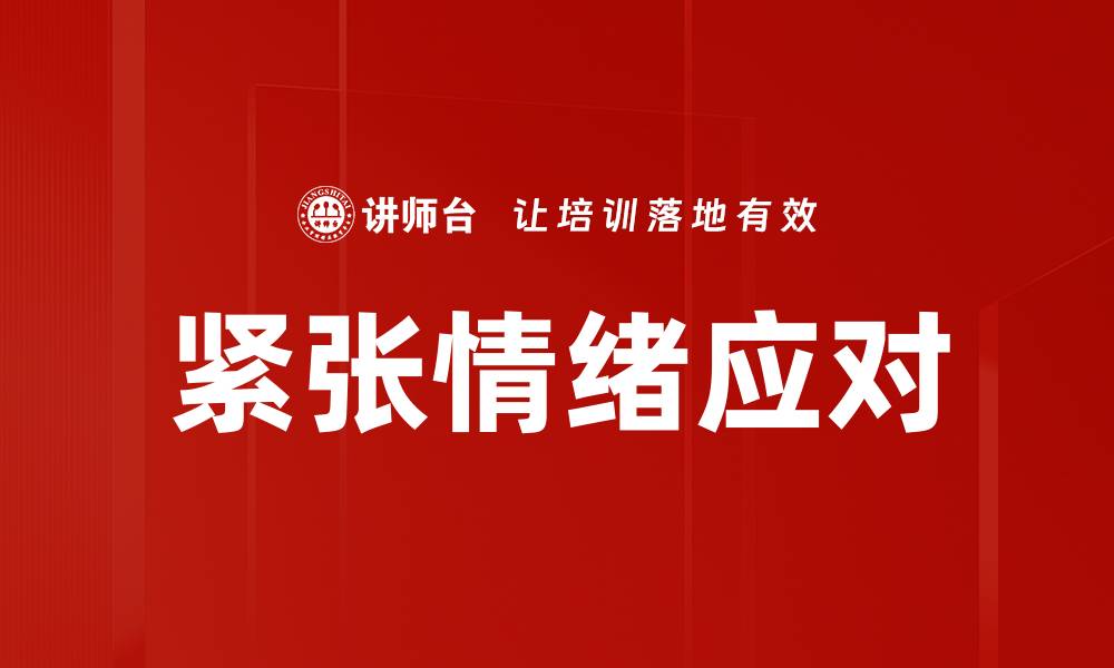 文章紧张情绪应对的缩略图