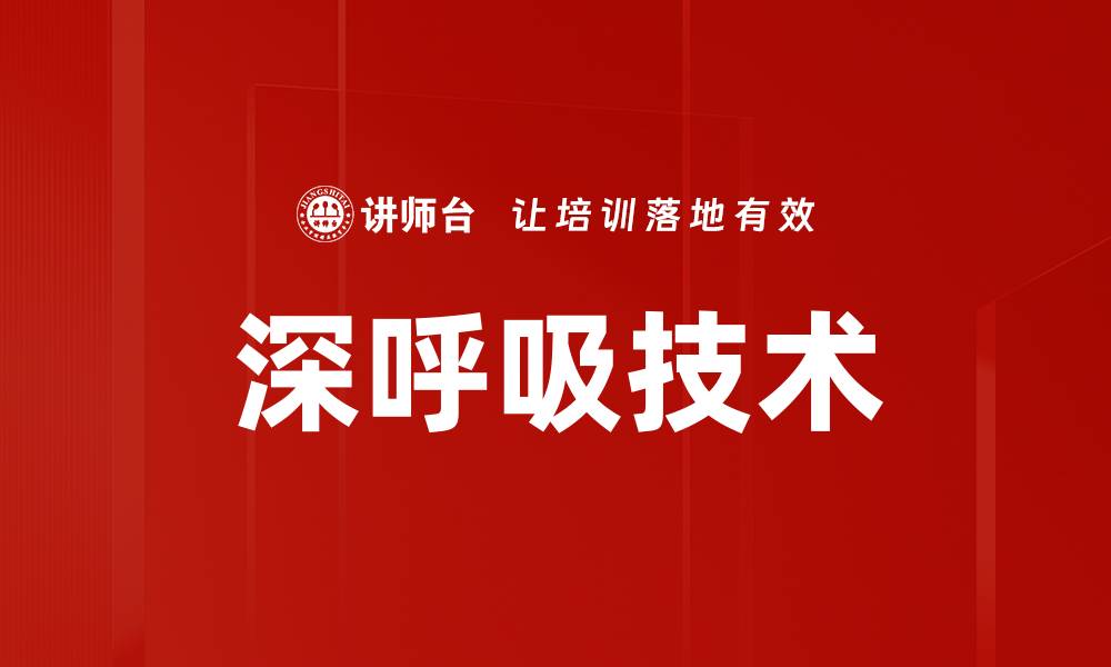 文章深呼吸技术的缩略图
