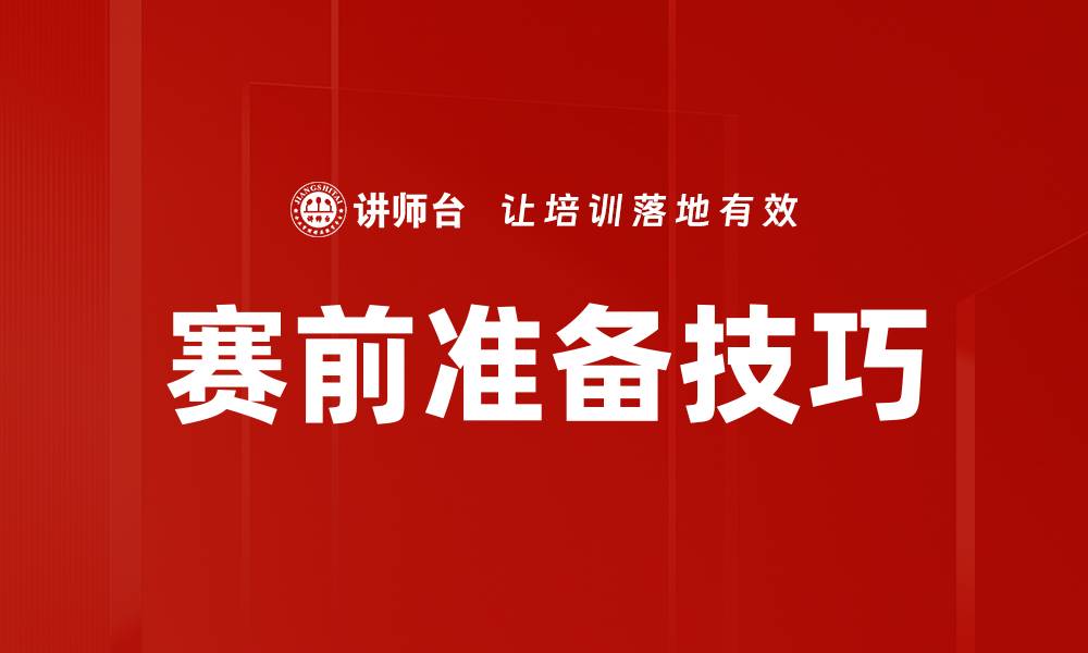 文章赛前准备技巧的缩略图