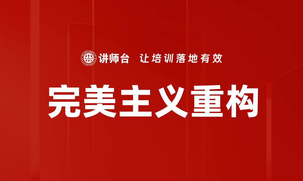 完美主义重构