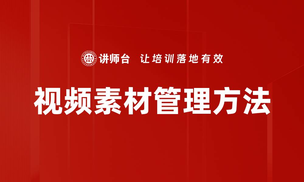 文章视频素材管理方法的缩略图