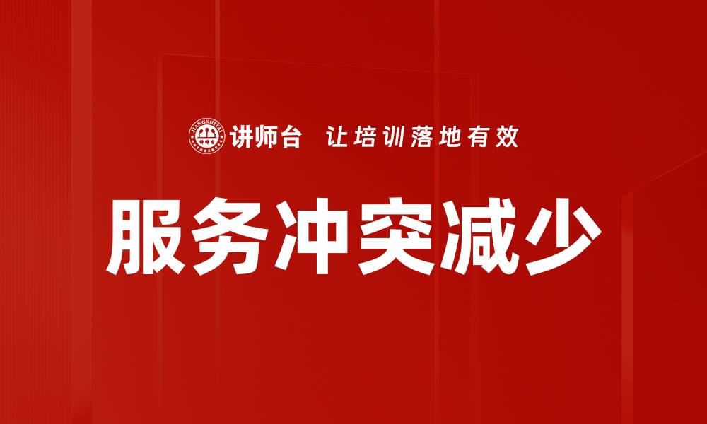 文章服务冲突减少的缩略图