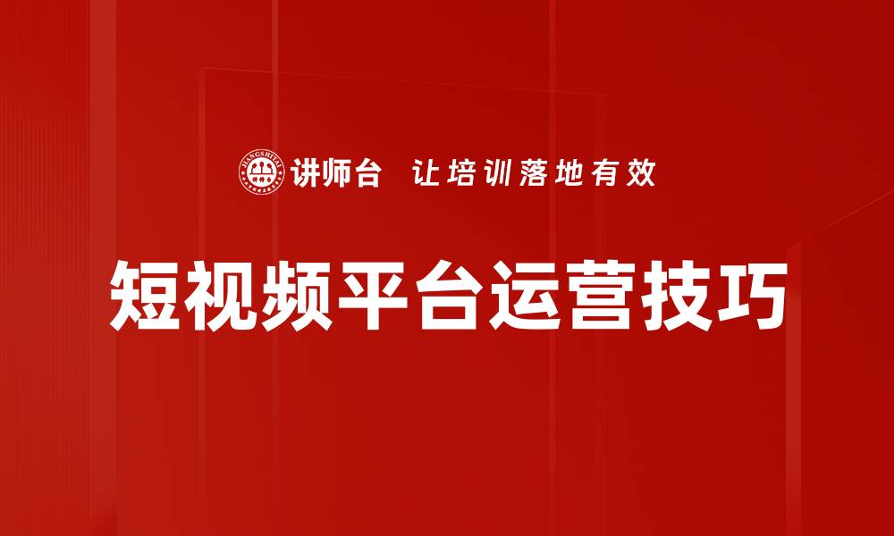 文章短视频平台运营技巧的缩略图