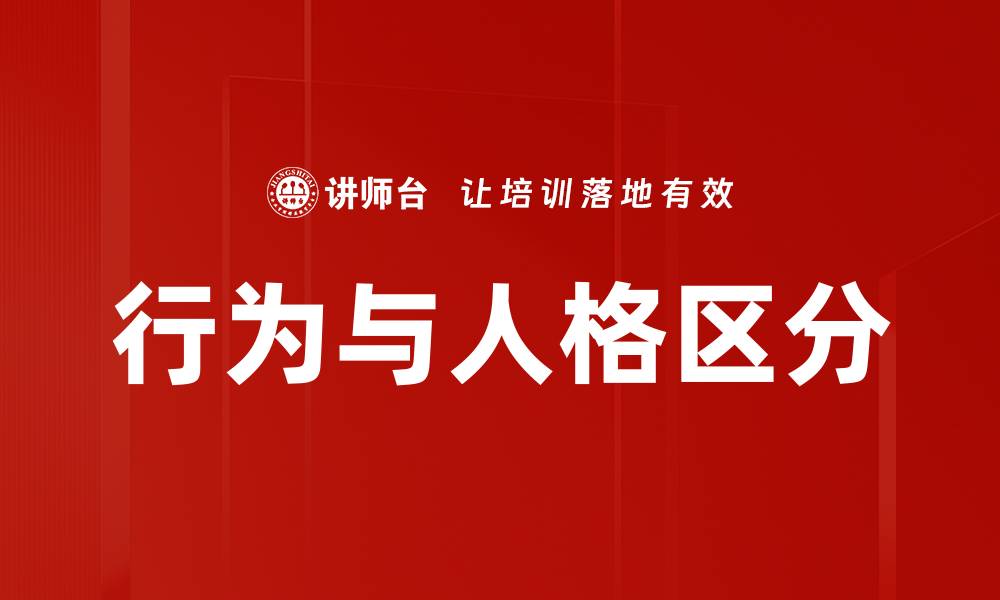 文章行为与人格区分的缩略图