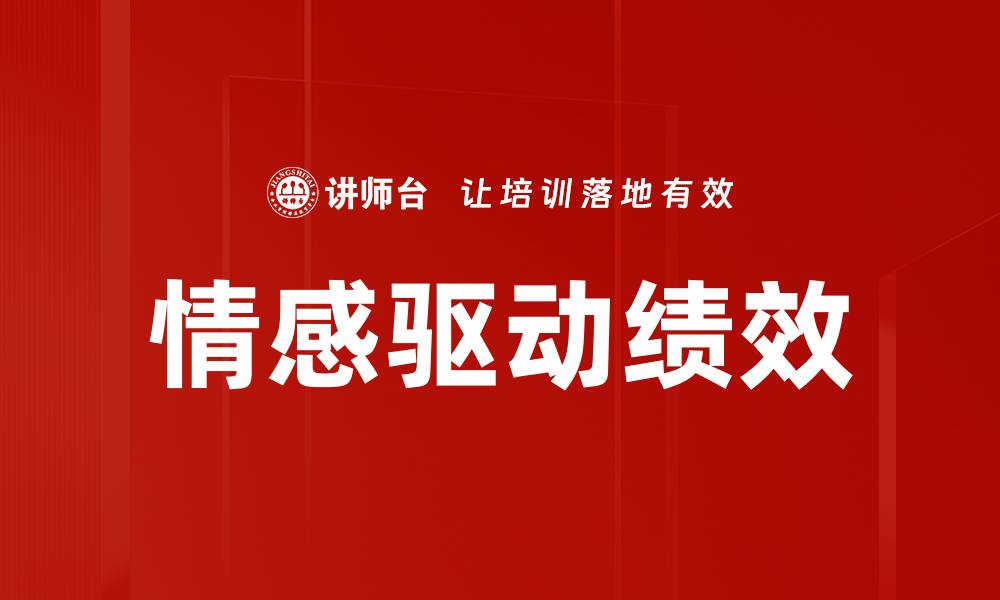 文章情感驱动绩效的缩略图