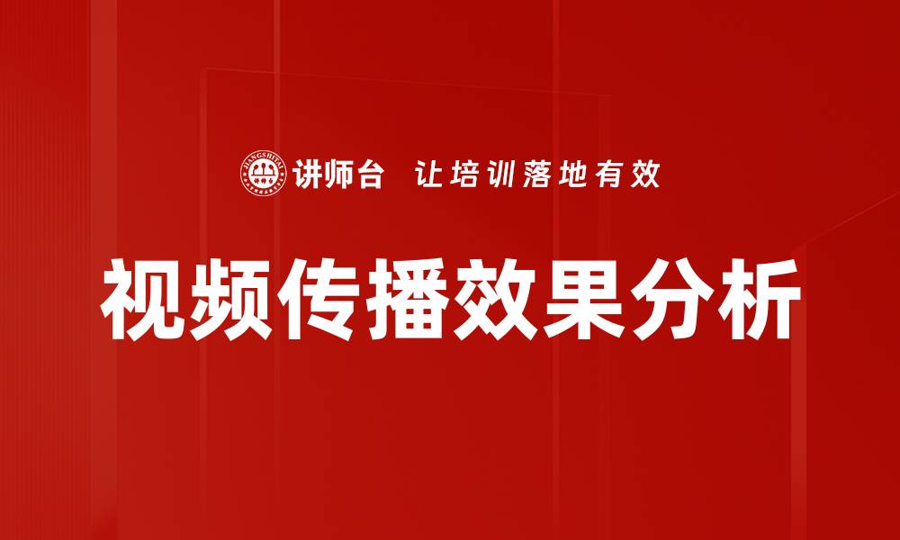 文章视频传播效果分析的缩略图