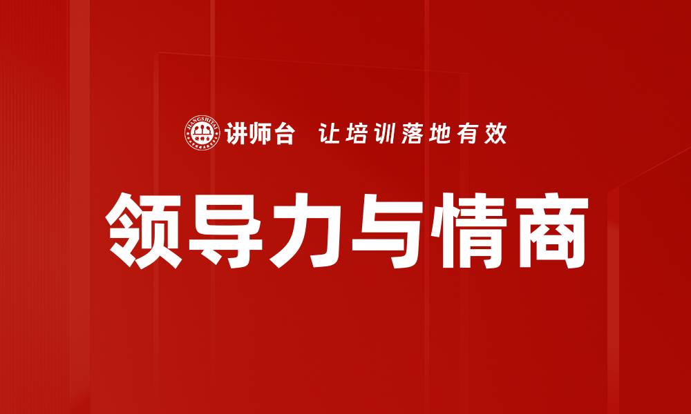 文章领导力与情商的缩略图
