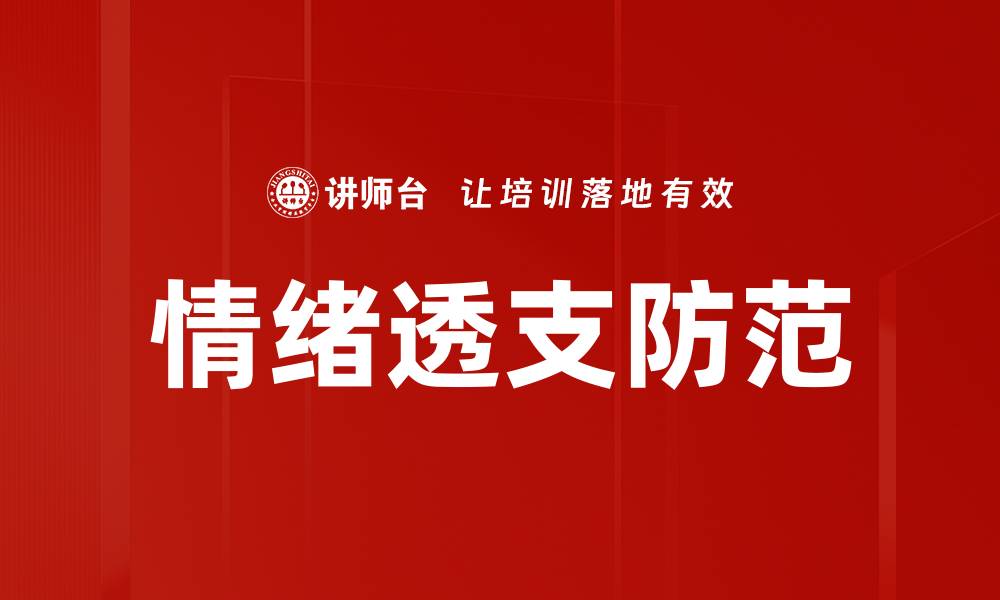 文章情绪透支防范的缩略图