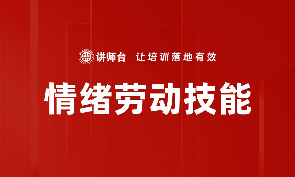 文章情绪劳动技能的缩略图