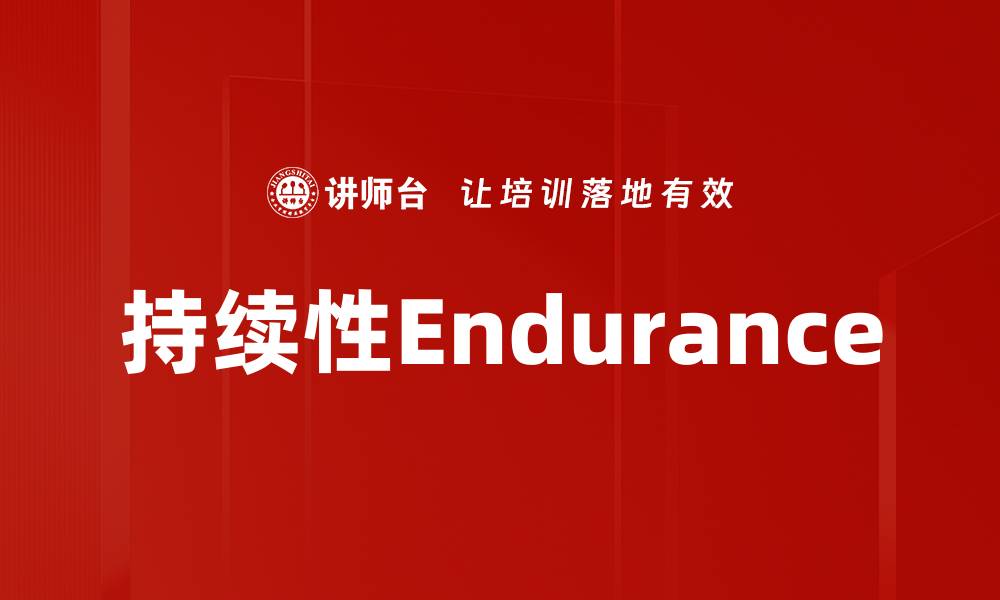 文章持续性Endurance的缩略图