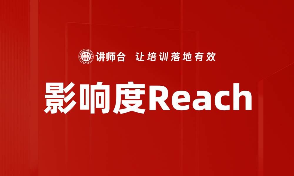 文章影响度Reach的缩略图