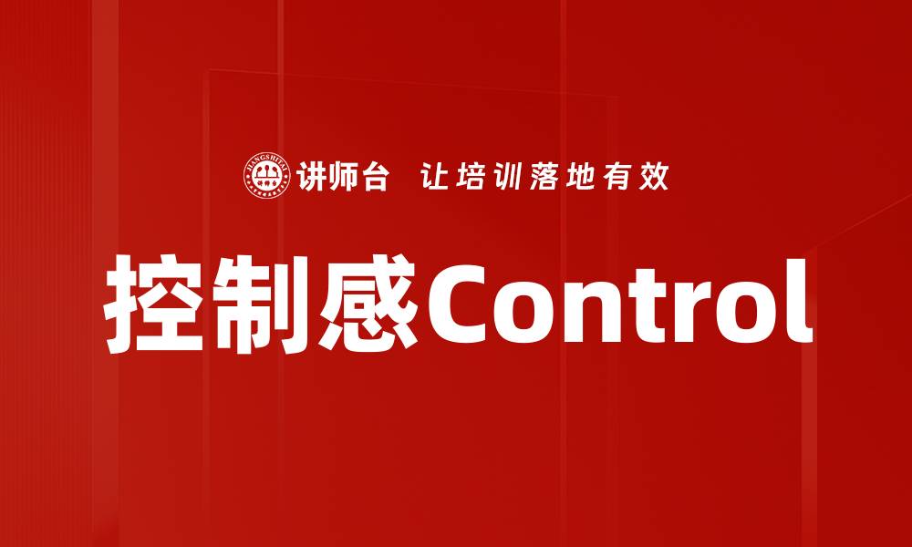 文章控制感Control的缩略图