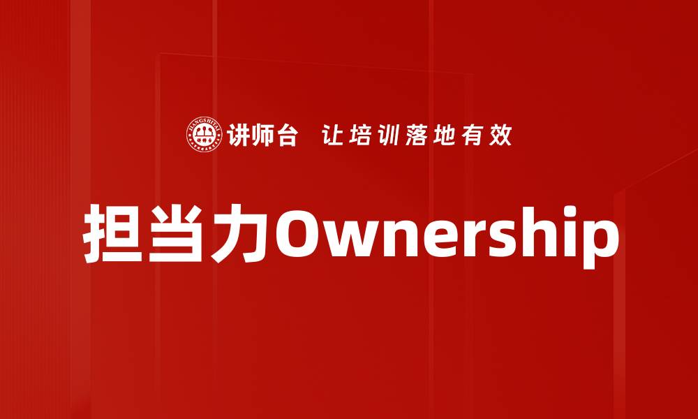 担当力Ownership