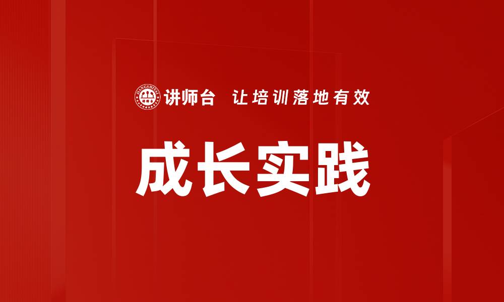 成长实践