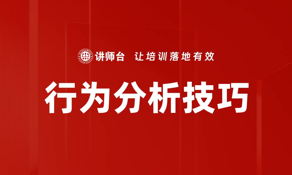 文章行为分析技巧的缩略图