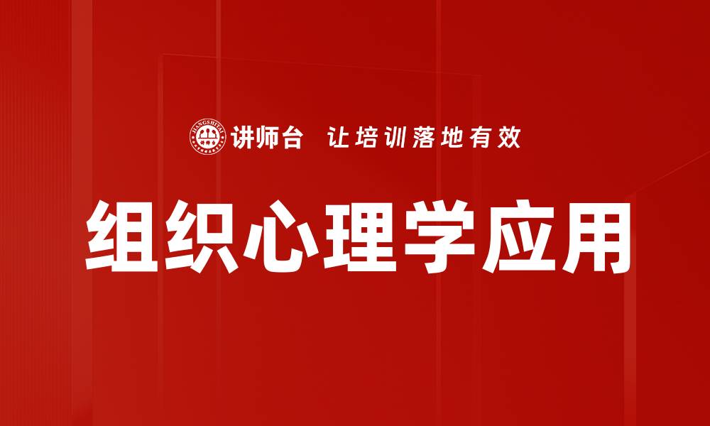 文章组织心理学应用的缩略图