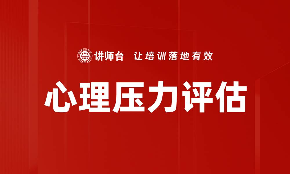 文章心理压力评估的缩略图