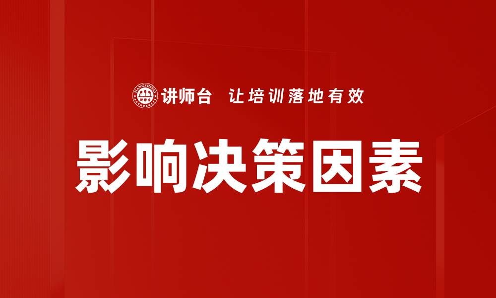 影响决策因素