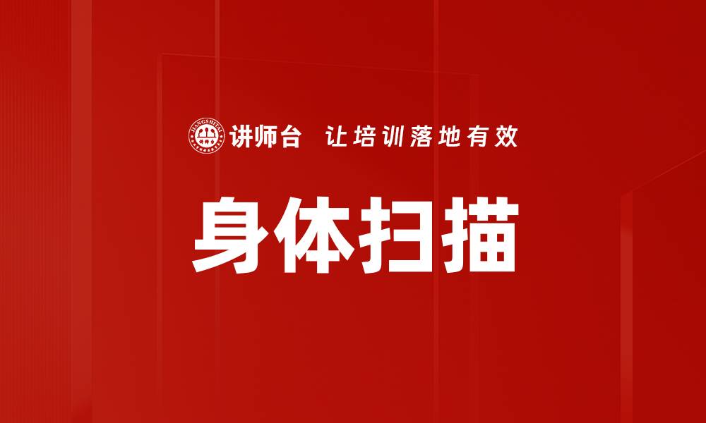 文章身体扫描的缩略图