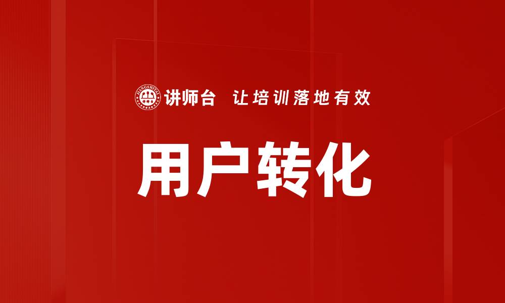 文章用户转化的缩略图