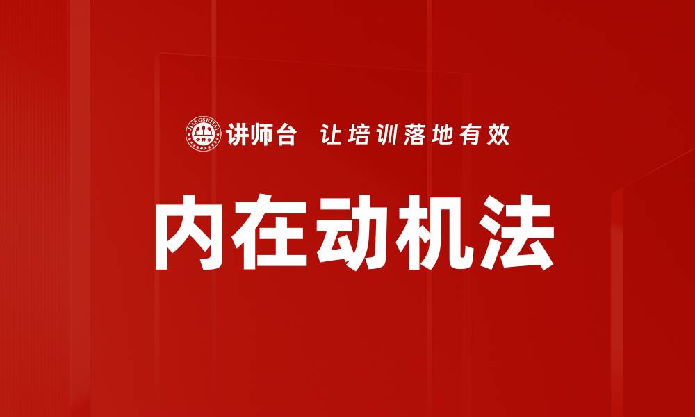 文章内在动机法的缩略图