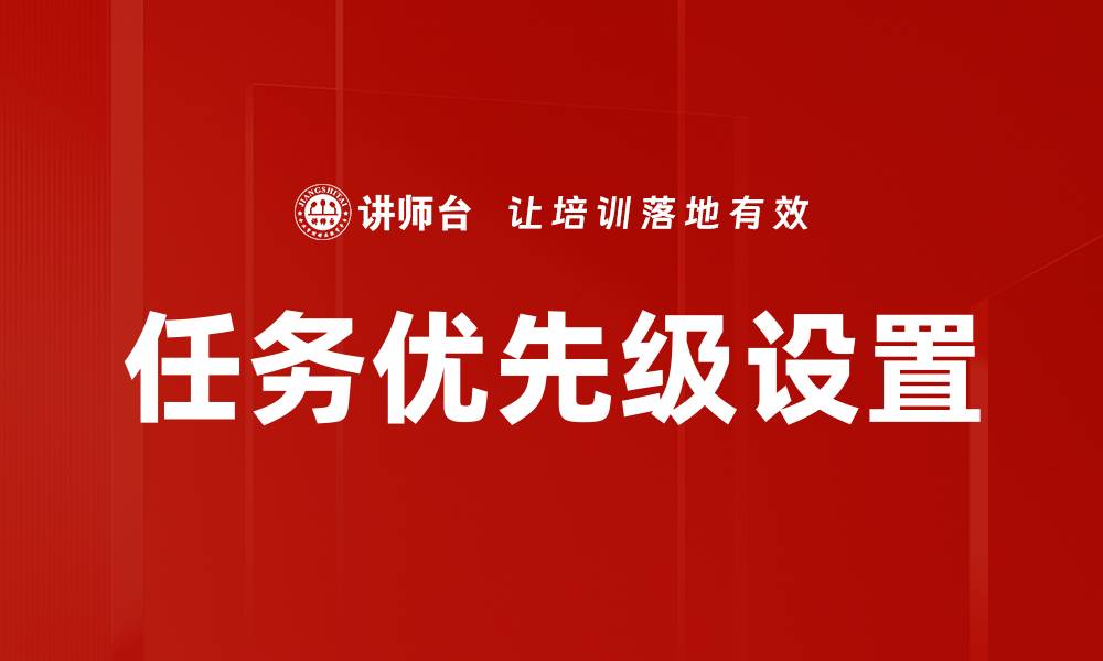 文章任务优先级设置的缩略图