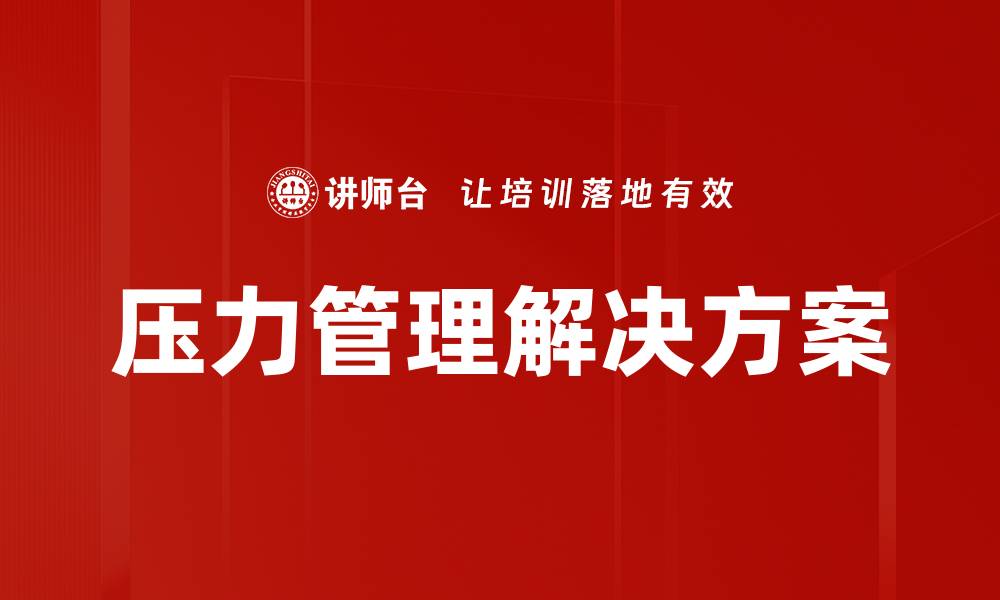 文章压力管理解决方案的缩略图