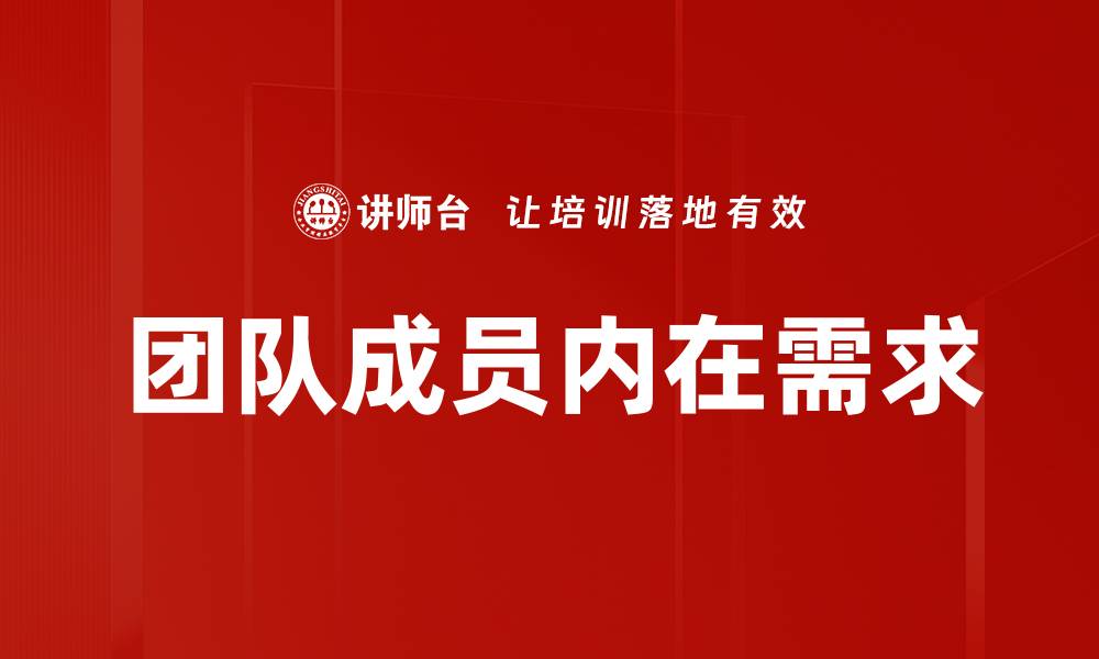 团队成员内在需求