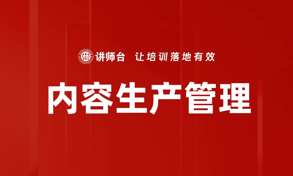 文章内容生产管理的缩略图