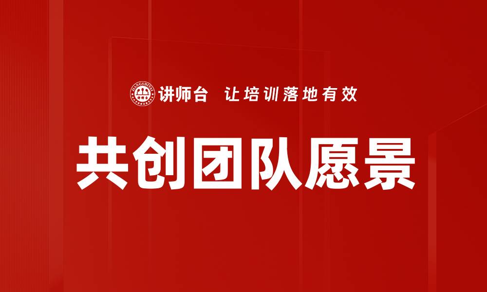 文章共创团队愿景的缩略图