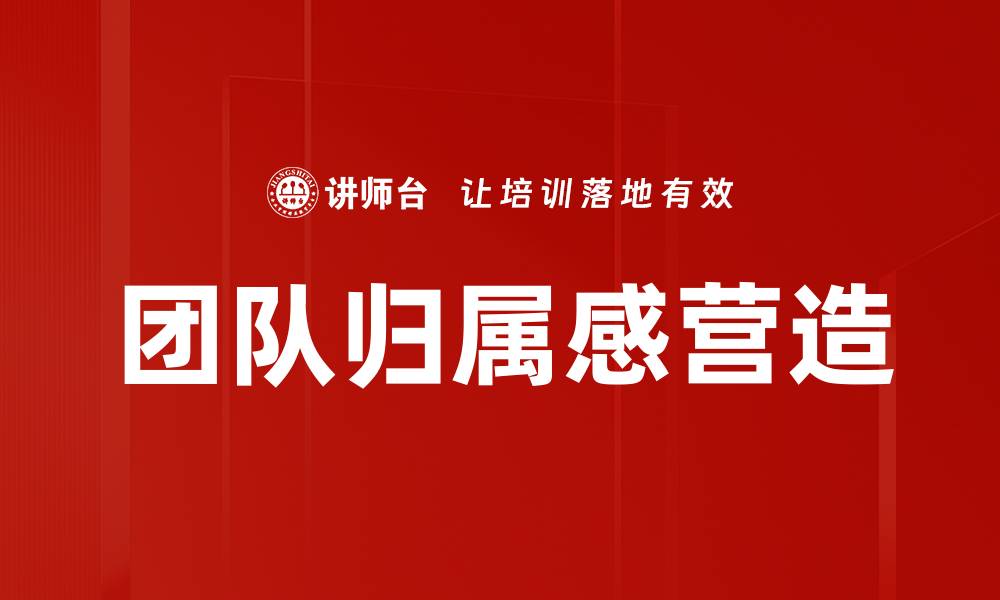 文章团队归属感营造的缩略图