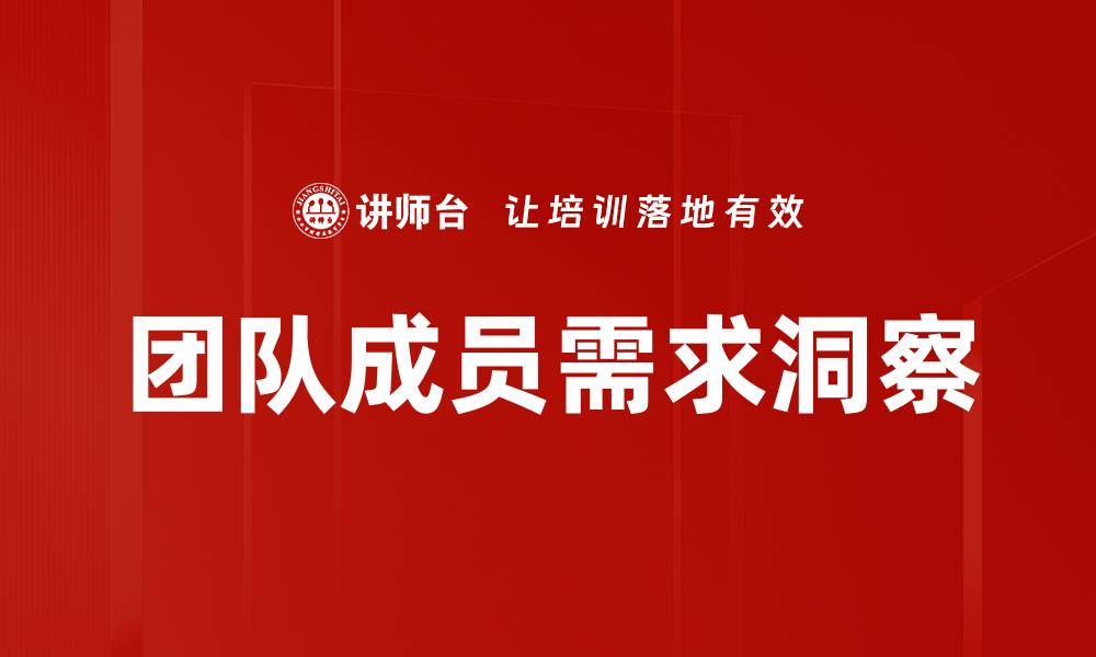 文章团队成员需求洞察的缩略图