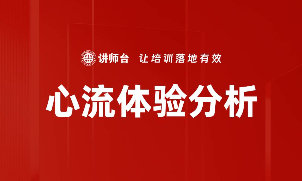 文章心流体验分析的缩略图