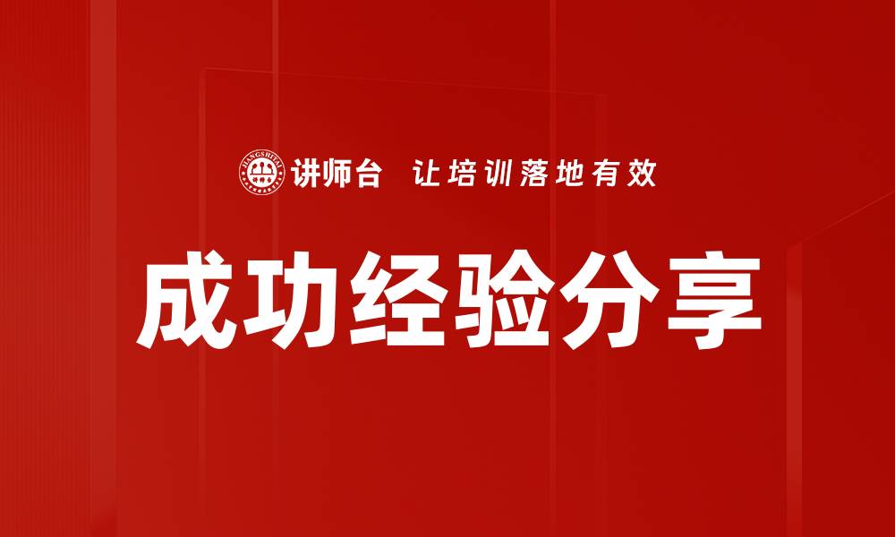 文章成功经验分享的缩略图