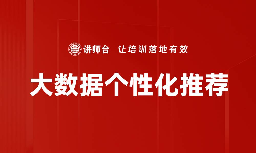 大数据个性化推荐