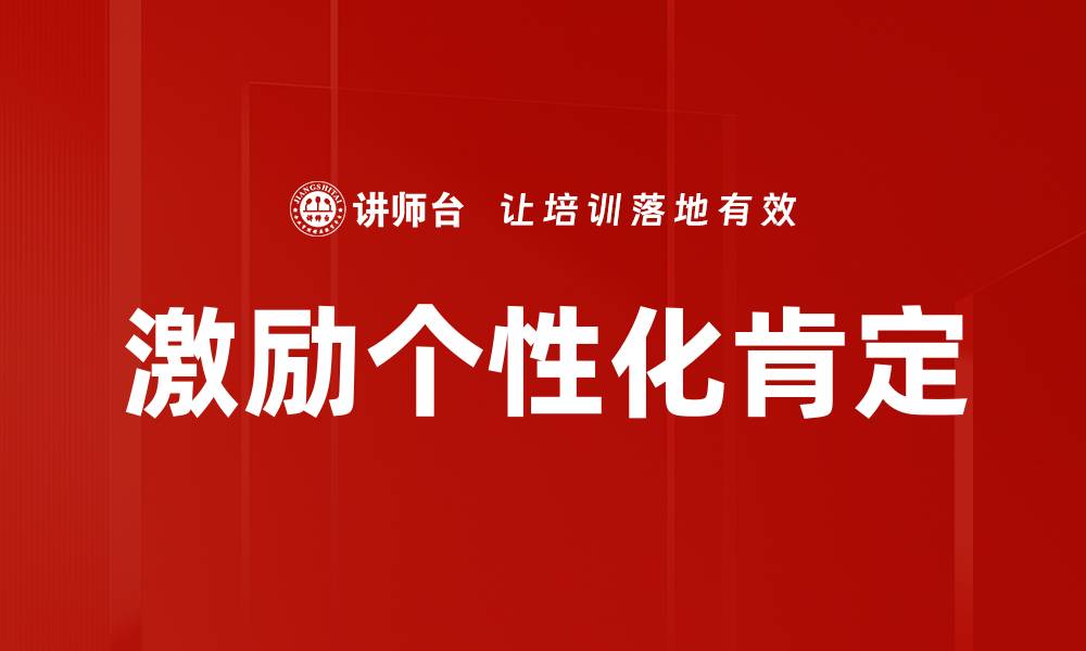 文章激励个性化肯定的缩略图