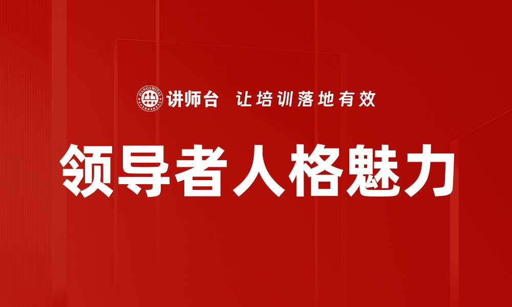 文章领导者人格魅力的缩略图
