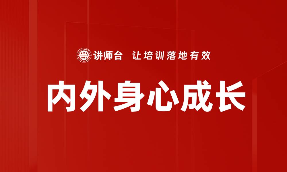 文章内外身心成长的缩略图