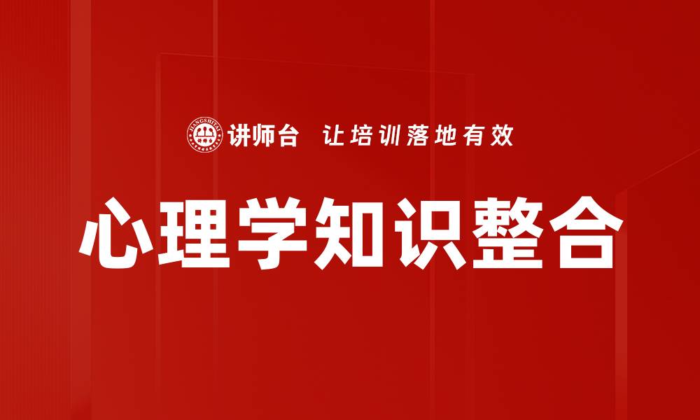 文章心理学知识整合的缩略图