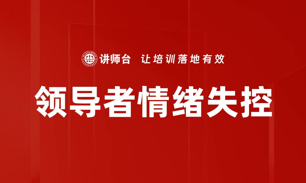 文章领导者情绪失控的缩略图