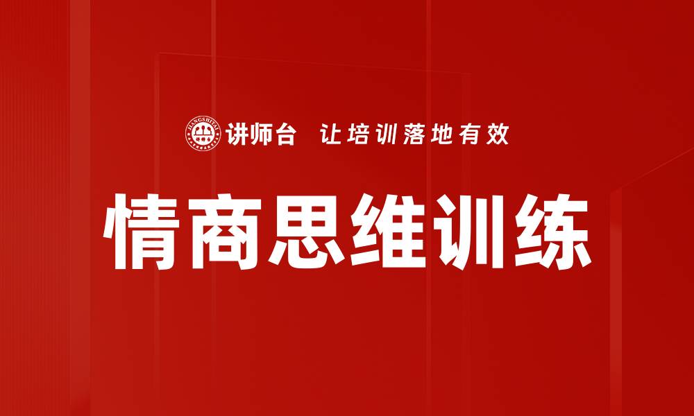 文章情商思维训练的缩略图