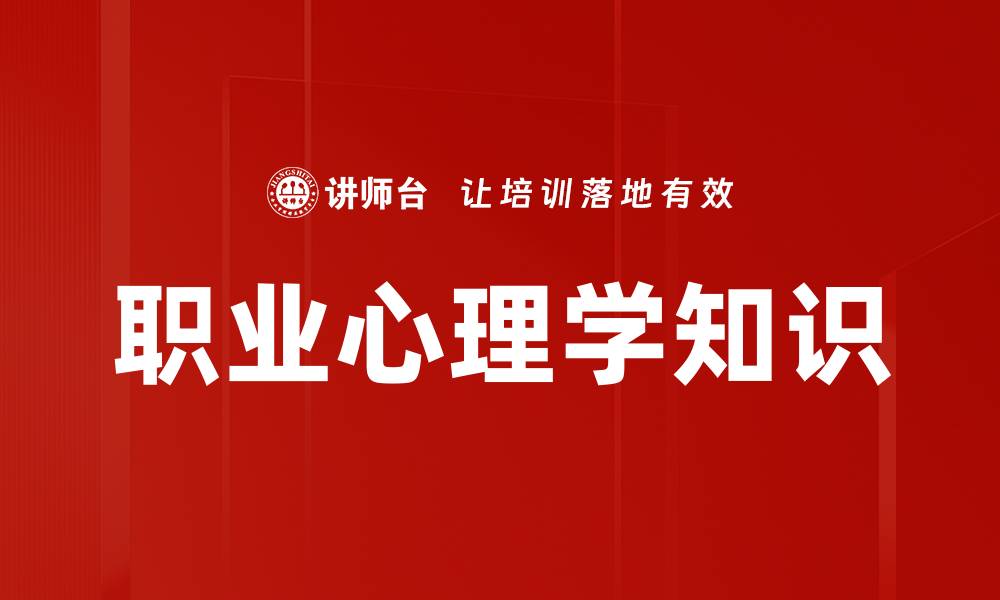 文章职业心理学知识的缩略图
