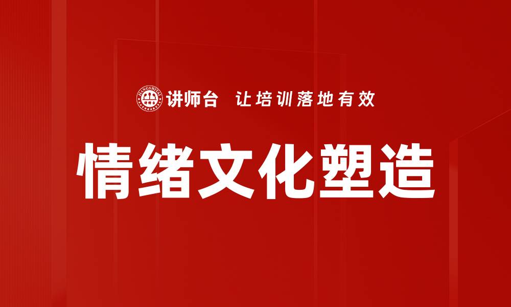文章情绪文化塑造的缩略图